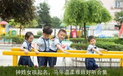 钟姓女孩起名，马年温柔雅致好听合集