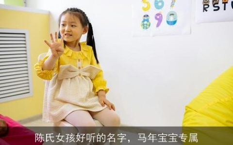 陈氏女孩好听的名字，马年宝宝专属
