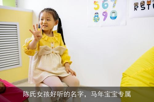 陈氏女孩好听的名字，马年宝宝专属