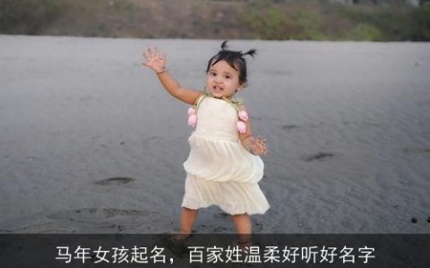 马年女孩起名，百家姓温柔好听好名字