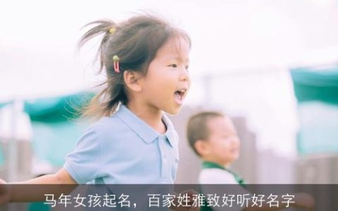 马年女孩起名，百家姓雅致好听好名字