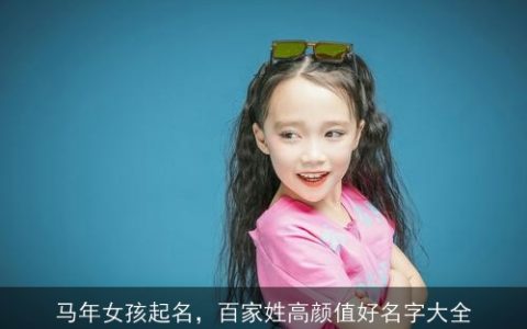 马年女孩起名，百家姓高颜值好名字大全