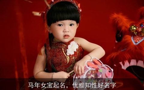 马年女宝起名，优雅知性好名字