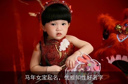 马年女宝起名，优雅知性好名字