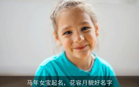 马年女宝起名，花容月貌好名字