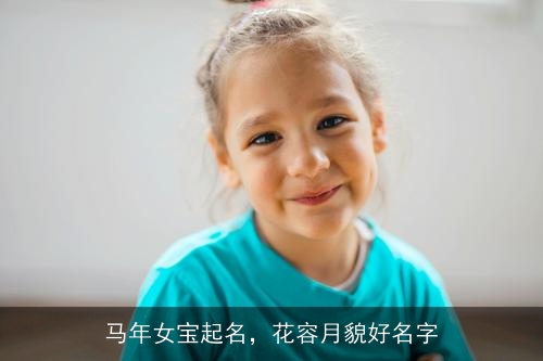 马年女宝起名，花容月貌好名字