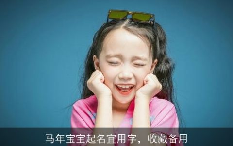 马年宝宝起名宜用字，收藏备用