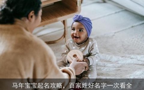 马年宝宝起名攻略，百家姓好名字一次看全