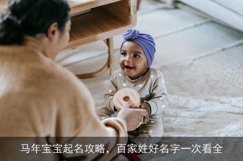 马年宝宝起名攻略，百家姓好名字一次看全