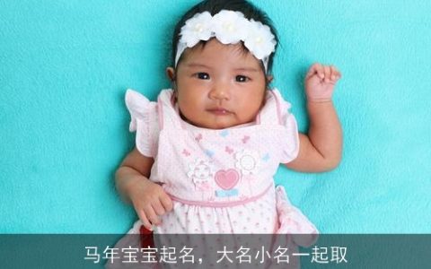 马年宝宝起名，大名小名一起取