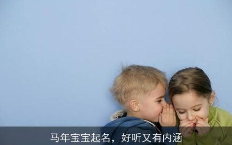 马年宝宝起名，好听又有内涵