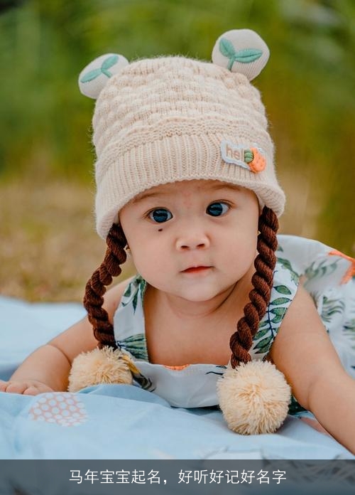 马年宝宝起名，好听好记好名字