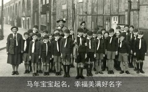 马年宝宝起名，幸福美满好名字