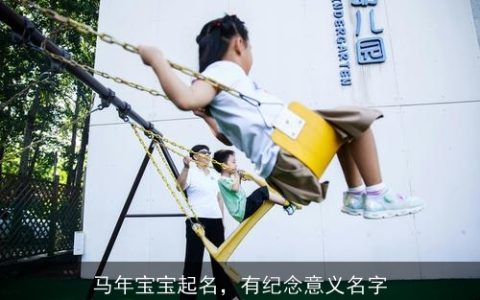 马年宝宝起名，有纪念意义名字