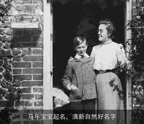 马年宝宝起名，清新自然好名字