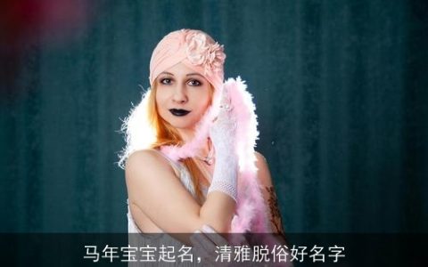 马年宝宝起名，清雅脱俗好名字