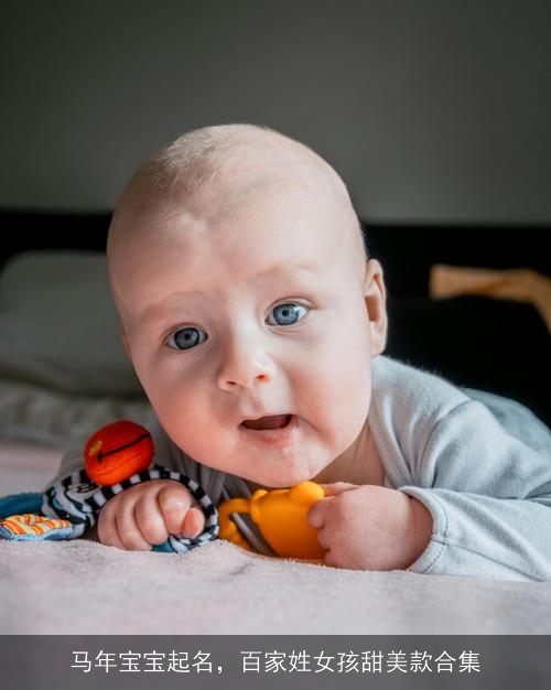 马年宝宝起名，百家姓女孩甜美款合集