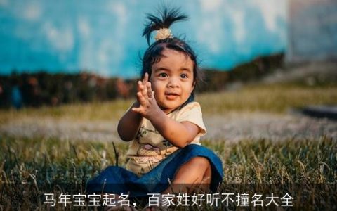 马年宝宝起名，百家姓好听不撞名大全