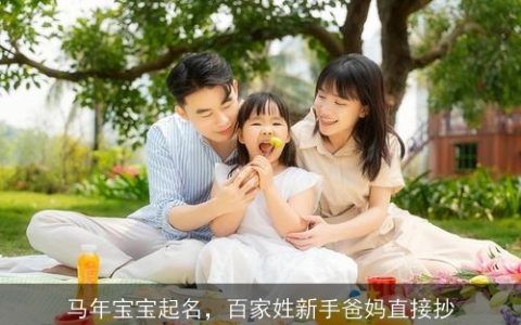 马年宝宝起名，百家姓新手爸妈直接抄