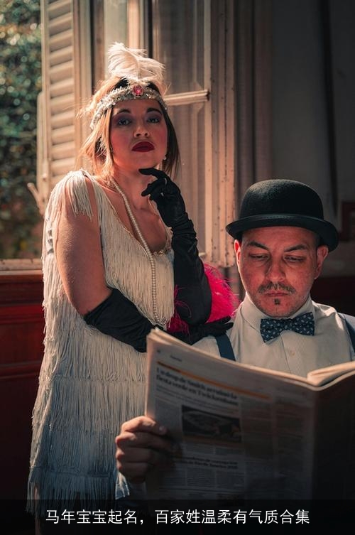 马年宝宝起名，百家姓温柔有气质合集