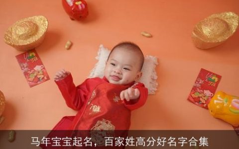 马年宝宝起名，百家姓高分好名字合集
