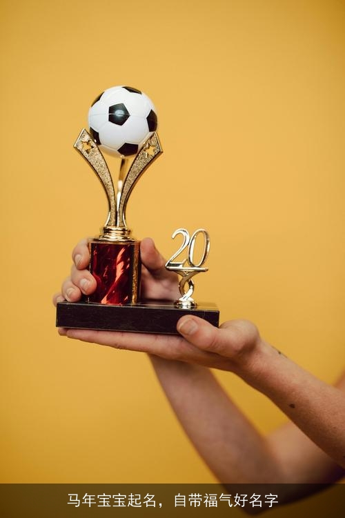 马年宝宝起名，自带福气好名字