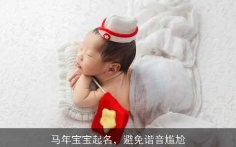 马年宝宝起名，避免谐音尴尬