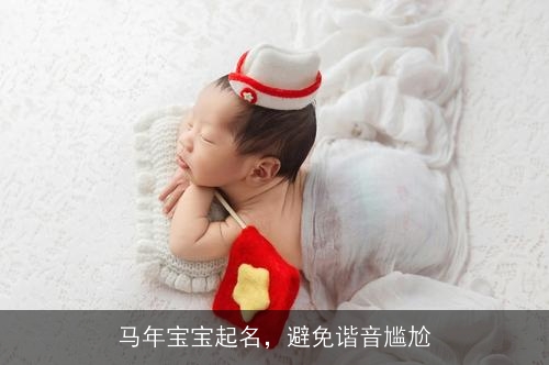 马年宝宝起名，避免谐音尴尬