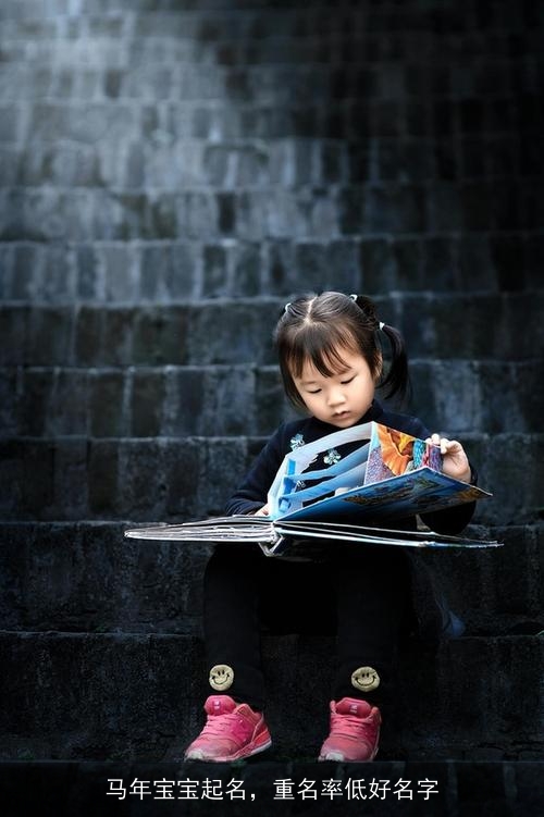 马年宝宝起名，重名率低好名字