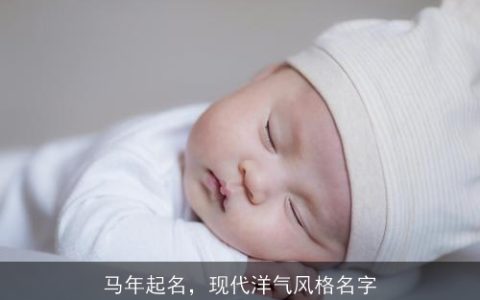 马年起名，现代洋气风格名字