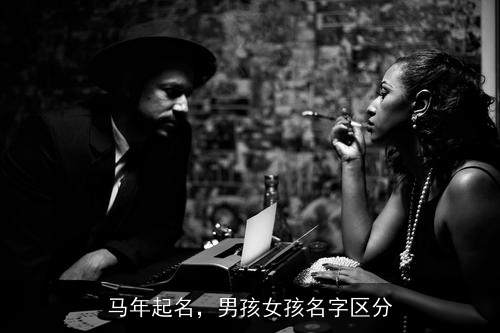 马年起名，男孩女孩名字区分