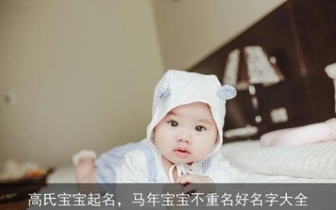 高氏宝宝起名，马年宝宝不重名好名字大全
