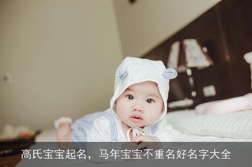 高氏宝宝起名，马年宝宝不重名好名字大全