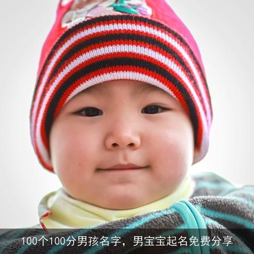 100个100分男孩名字，男宝宝起名免费分享