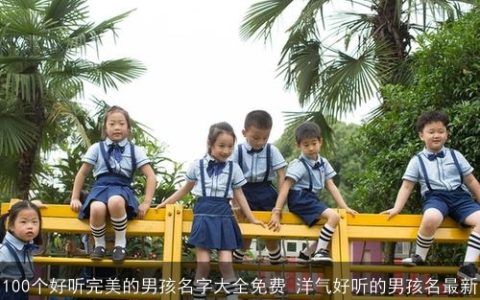 100个好听完美的男孩名字大全免费 洋气好听的男孩名最新