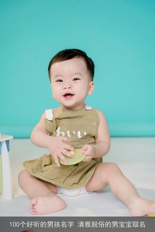 100个好听的男孩名字 清雅脱俗的男宝宝取名