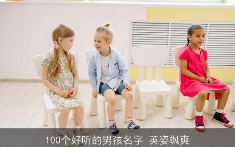 100个好听的男孩名字 英姿飒爽