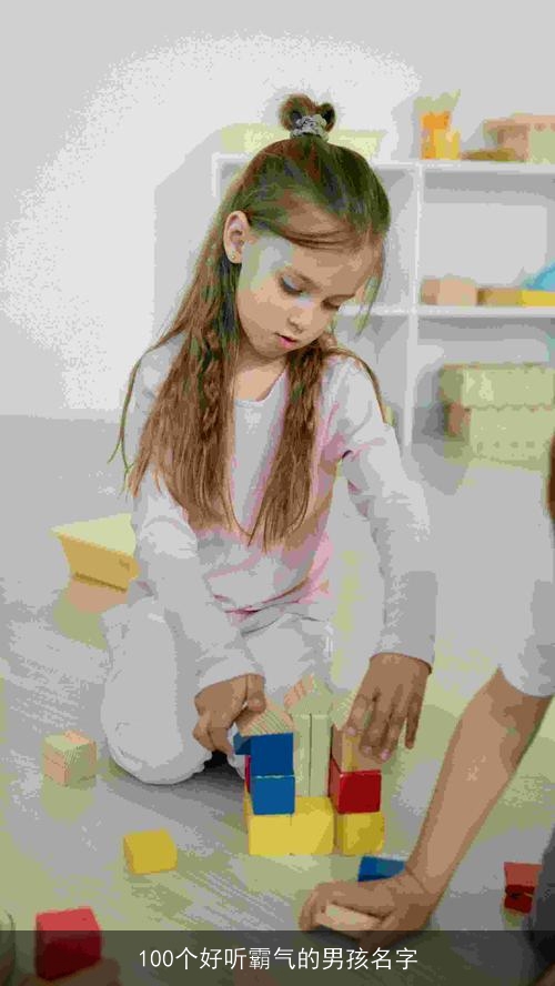 100个好听霸气的男孩名字