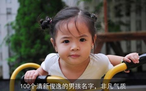 100个清新俊逸的男孩名字，非凡气质