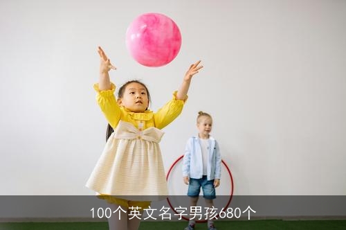 100个英文名字男孩680个