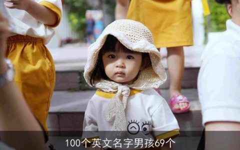 100个英文名字男孩69个