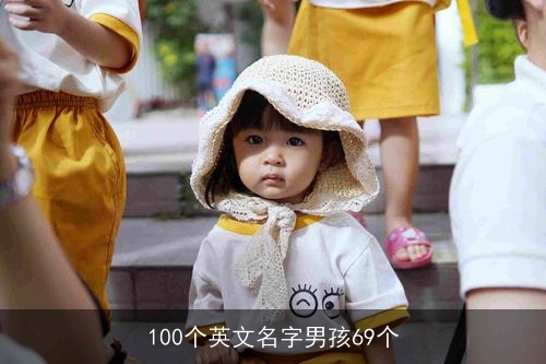 100个英文名字男孩69个