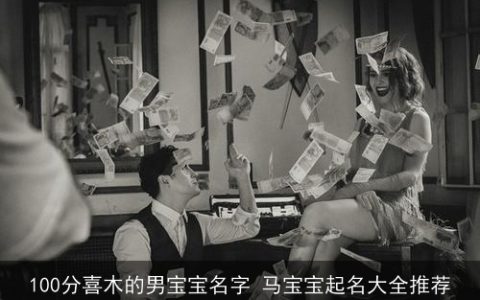100分喜木的男宝宝名字 马宝宝起名大全推荐