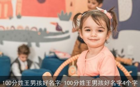 100分姓王男孩好名字 100分姓王男孩好名字4个字