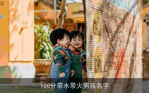 100分带水带火男孩名字