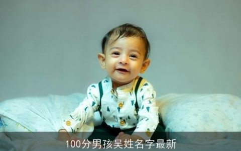 100分男孩吴姓名字最新