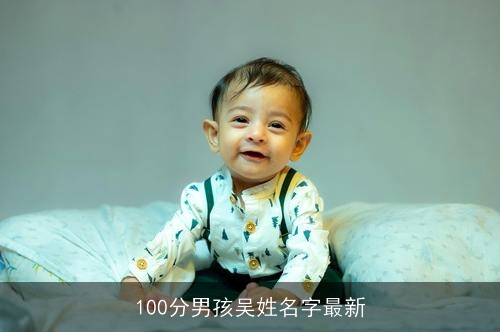 100分男孩吴姓名字最新