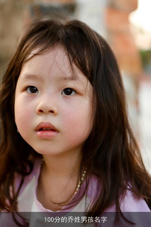 100分的乔姓男孩名字