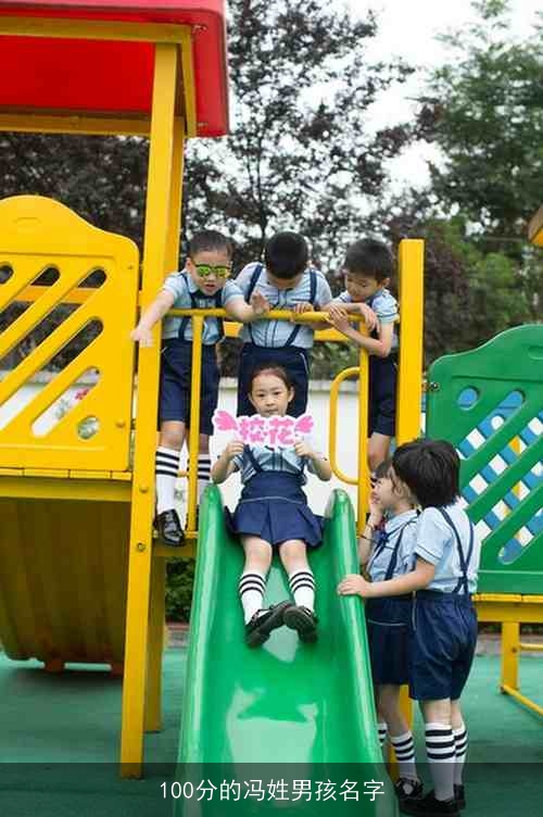 100分的冯姓男孩名字