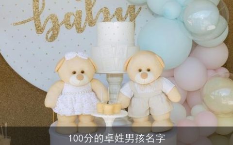 100分的卓姓男孩名字